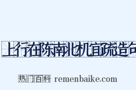 上行在陈南北机宜疏造句是什么意思的图片